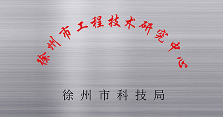 徐州礦一黨支部成立、榮獲江蘇省質量技術監督局“計量合格確認”